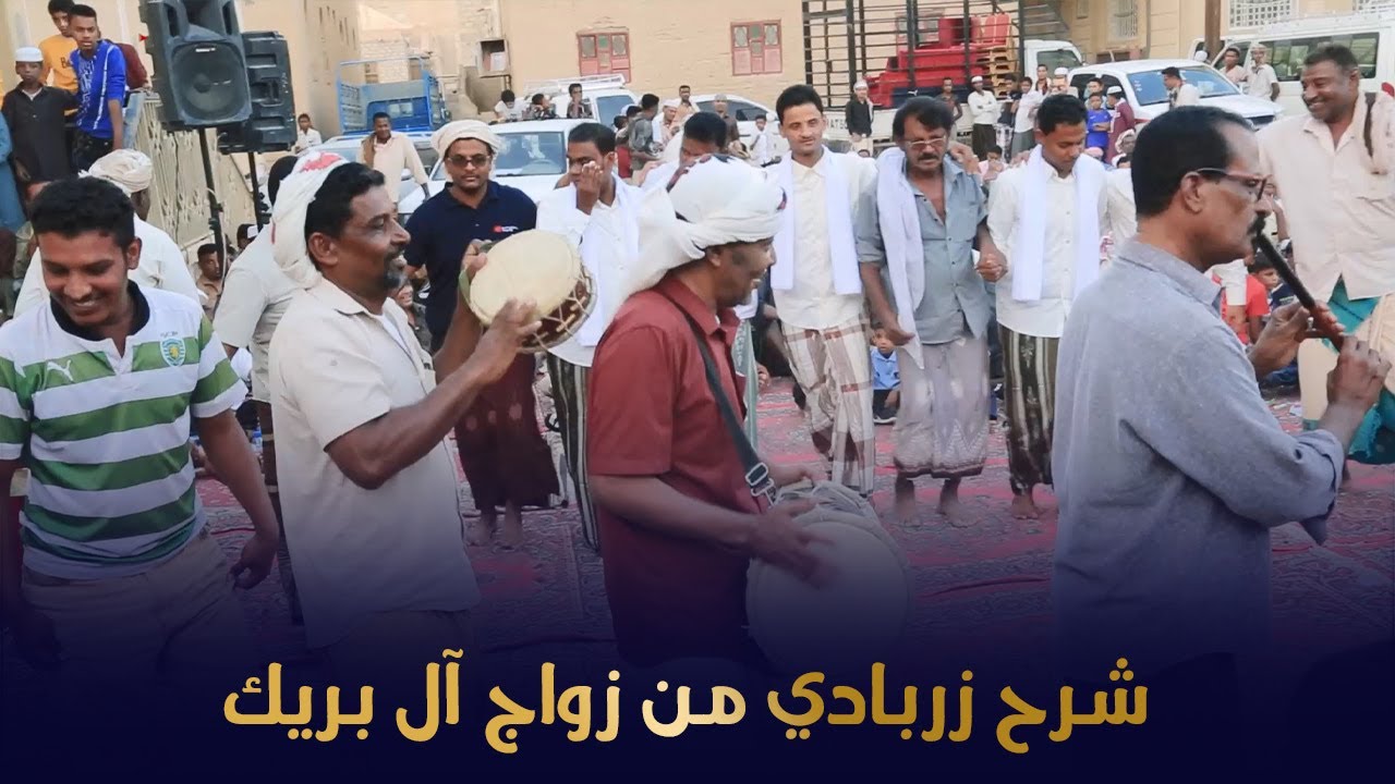 شرح زربادي من زواج آل بريك #تصوير #وسيط_ميديا #حضرموت