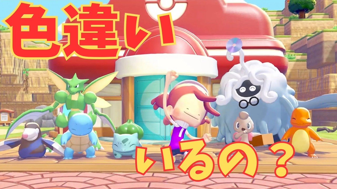 色違いはいるのか？ぽこ あ ポケモン初見プレイ