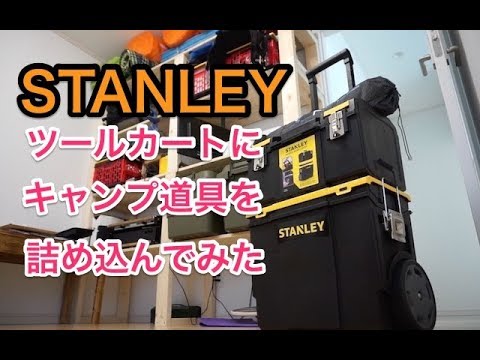 【キャンプ道具】STANLEYツールカートにソロキャンプ道具を詰め込んでみた