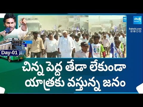 Public at CM YS Jagan Bus Yatra | Memantha Siddham | YSRCP | @SakshiTV - SAKSHITV