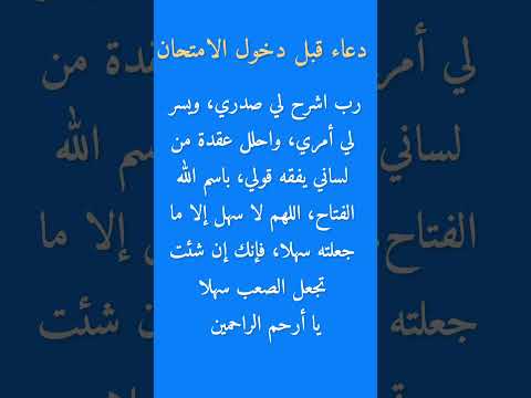 دعاء قبل دخول الامتحان ادعية مستجابة