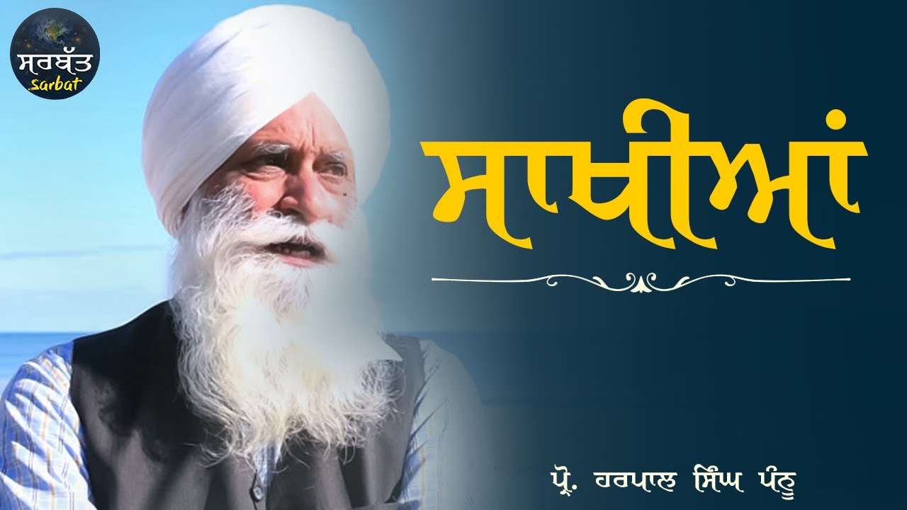 ਸਾਖੀਆਂ Sakhiyaan Prof. Harpal Singh Pannu YouTube