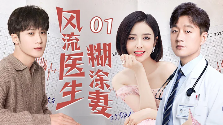 [Multi sub]《風流醫生糊塗妻》EP01 無業遊民攀上千金小姐變贅婿✨，提款機姐姐戀上風流醫生卻遇到萬般阻礙，重男輕女的爸爸VS變態控制慾的媽媽！恐怖來襲！🔥#檀健次 #佟麗婭 #佟大為 - 天天要聞