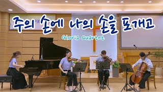 주의 손에 나의 손을 포개고 (유은성) | How Sweet It is To Hold My Savior's Hand | GLORIA QUARTET | 글로리아콰르텟