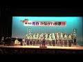 第13回 青春神奈川校歌祭 県立逗子高等学校 秀麗会