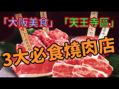 Top 3 「大阪美食」 天王寺3大必食燒肉放題店 (烤肉平和|善|炙屋)