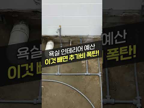 <strong>욕실</strong> 인테리어, 보이지 않는 부분이 더 중요합니다!