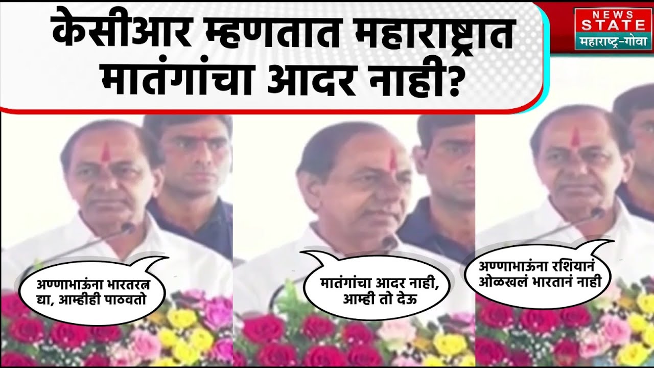 KCR At Sangli : रशियाने अण्णा भाऊ साठेंना ओळखला पण भारताने नाही केसीआरचा सरकारला टोला, म्हणाले....