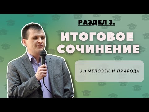 ИТОГОВОЕ СОЧИНЕНИЕ 2022-2023 | 3.1 Человек и природа