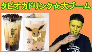 【大流行】 タピオカドリンク ☆ 大ブームの理由は何か!?