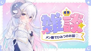 【メン限】決めたいことがあるのです！【占い師Vuber 星影ラピス】