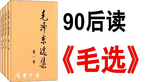 为什么90后开始读《毛选》了？ - 天天要闻