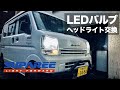 【新規改良爆光H4モデル】エブリイ LEDバルブに交換してみた SUPAREE