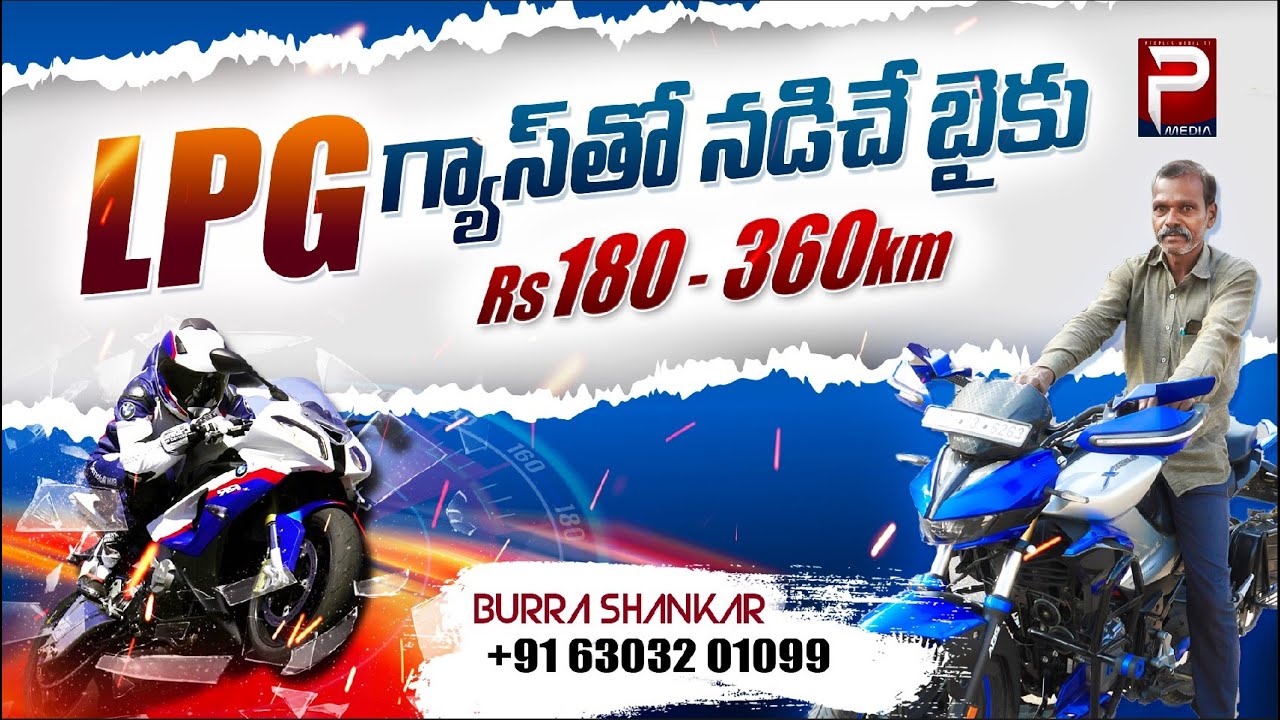 LPG gas సూపర్ బైక్  360km | LPG Super Bike | Rs180 - 360km | Vemulawada | PEOPLES MEDIA