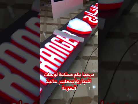 صناعة لوحات اشهارية بمعايير عالية  