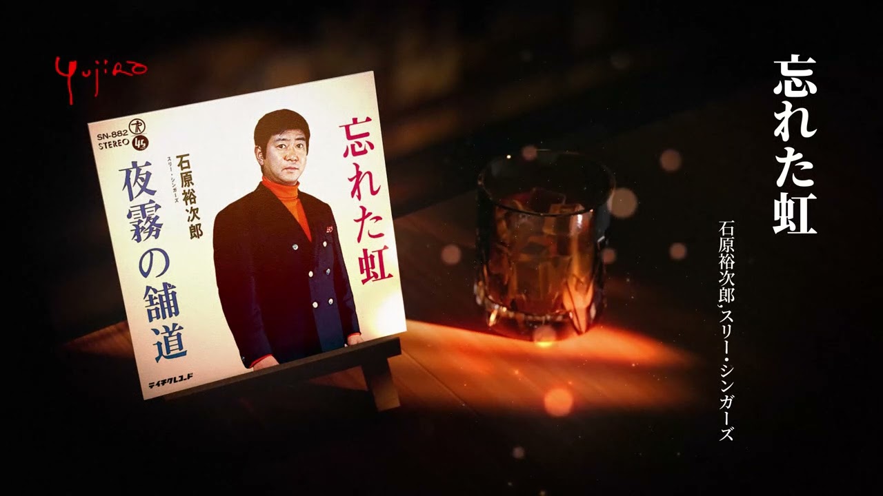 石原裕次郎,スリー・シンガーズ「忘れた虹」 - YouTube
