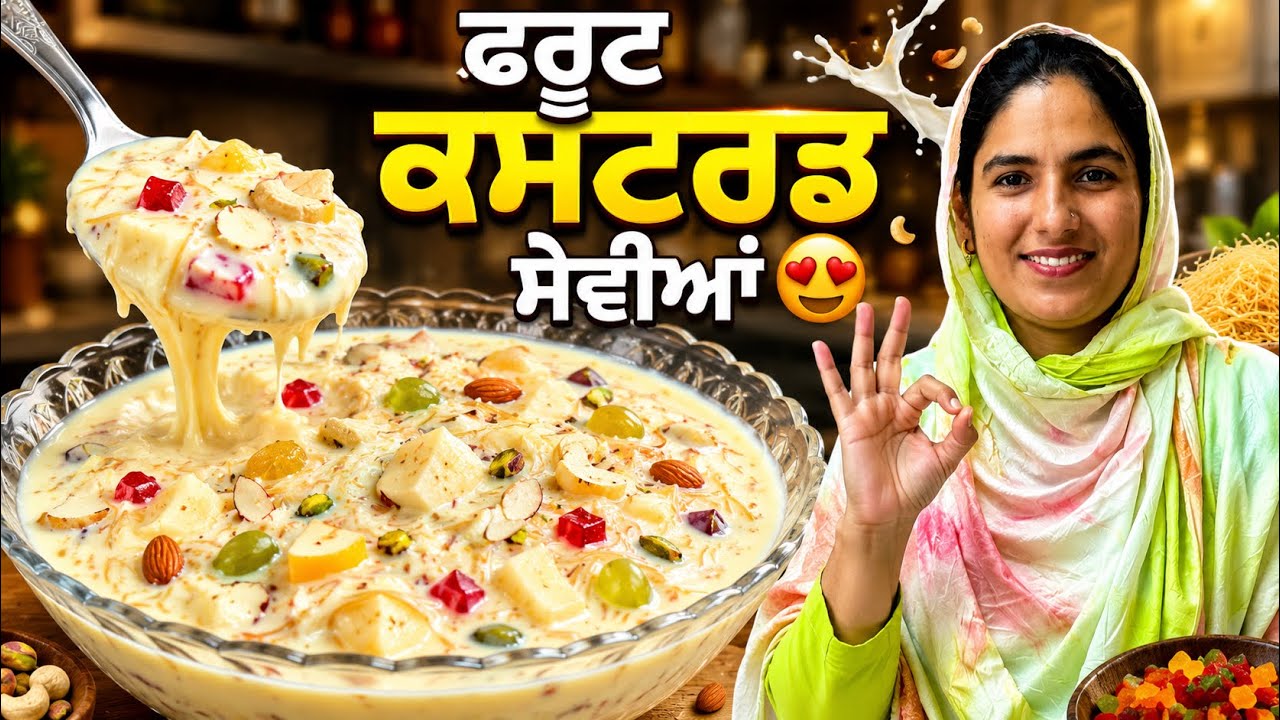 ⁣    ❤️ ਬੱਚਿਆਂ ਤੋਂ ਵੱਡਿਆਂ ਤੱਕ ਸਭ ਦੀ ਫੇਵਰਿਟ | ਫਰੂਟ ਕਸਟਰਡ ਸੇਵੀਆਂ | Fruit Custard Seviya