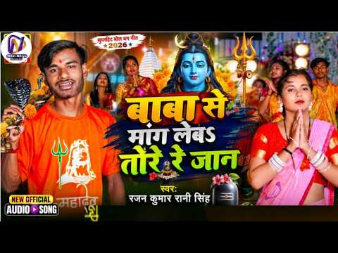 #New BolBam #Maghi Song 2026 || बाबा से मांग लेबउ तोरे रे जान || #Ranjan kumar #Rani Singh