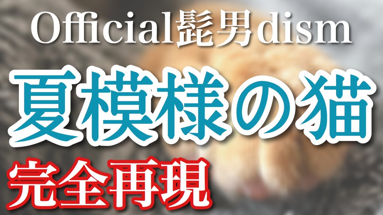 フル歌詞付 夏模様の猫 Official髭男dism 全パート演奏してみた 耳コピで歌ってみた ピアノ Youtube