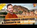 Просторная квартира в Аликанте за 61 000 евро | Недвижимость в Испании