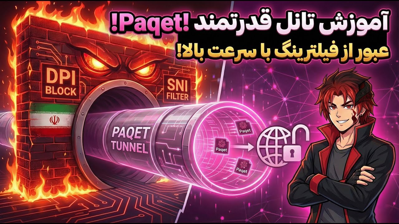 آموزش تانل Paqet برای اتصال به پنل سنایی ویژه IOS و اندروید و کاربری معمولی🔥