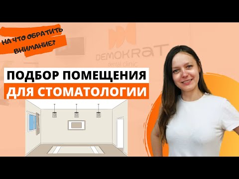 Подбор помещения для стоматологии  На что обратить особое внимание?