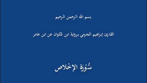 سُّوْرَة الإخْلاص-القارئ إبراهيم الجرمي برواية ابن ذكوان عن ابن عامر