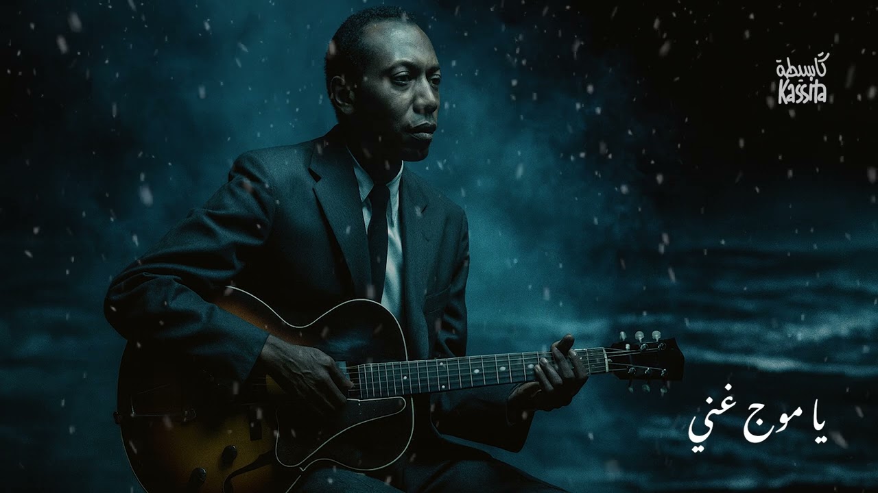 الحسين السلاوي يا موجة غني - Ya Mouja Ghani - Houcine Slaoui - Blues Cover Edition by Kassita