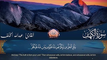 سورة الكهف بصوت القارئ عبد الله الخلف 🕊🌿|| قراءة هادئة وخاشعة ❤❤
