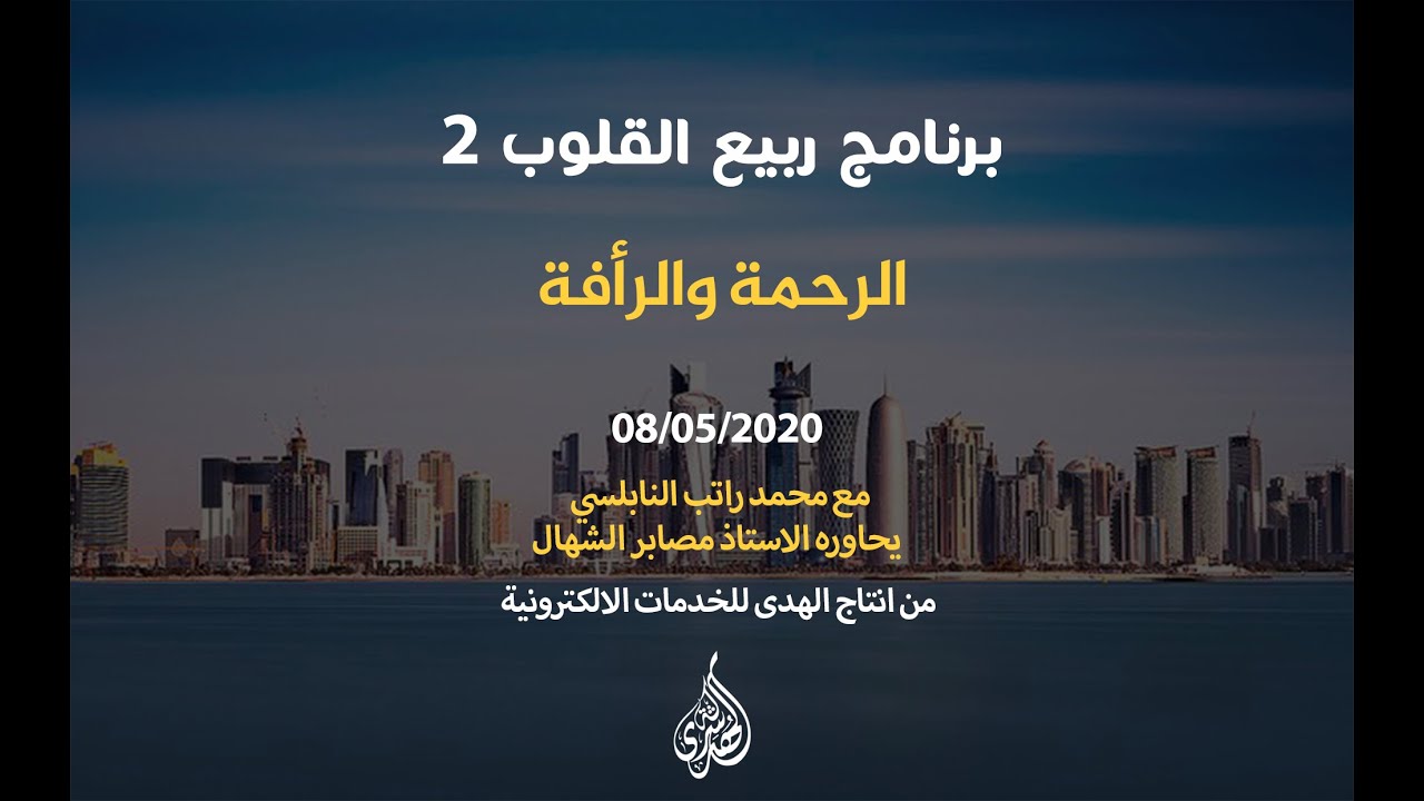 الحلقة 12 : الرحمة والرأفة.| د. محمد راتب النابلس