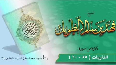الشيخ فهد بن سالم الطويل . آيات من سورة الذاريات ( ٥٥- ٦٠ ) ٢٦-٢-٢٠١٧