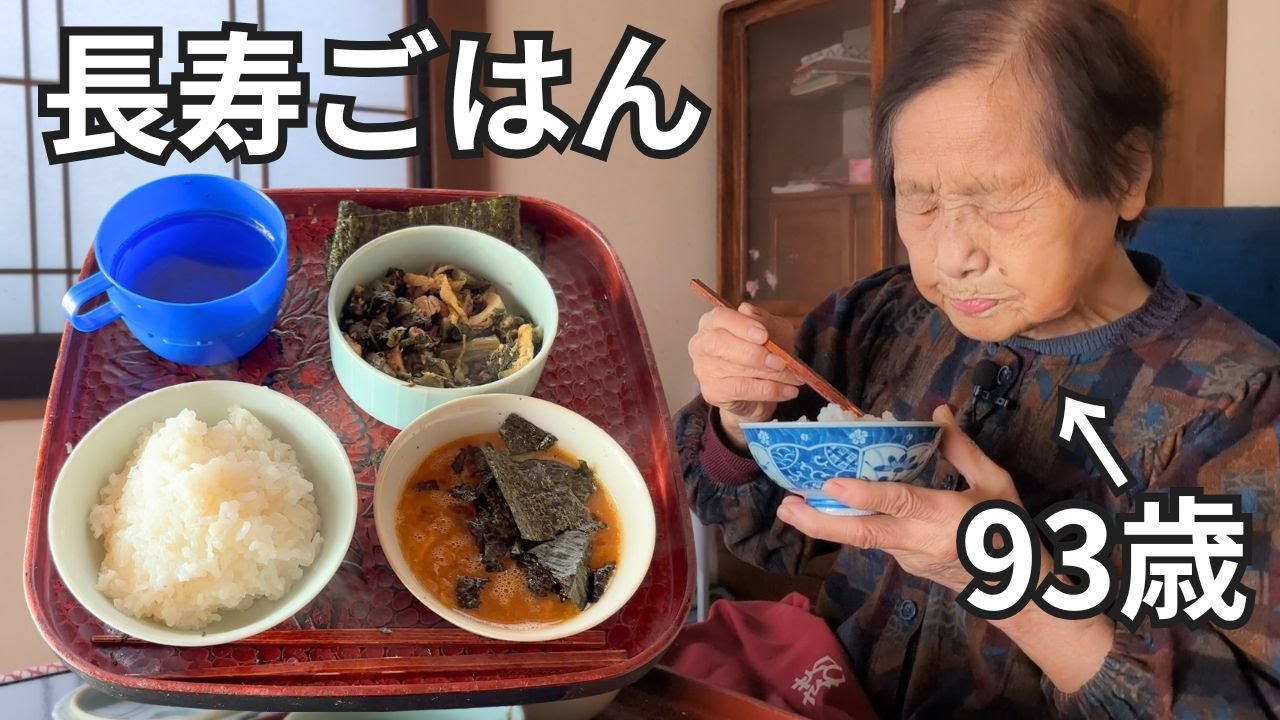 【長寿ごはん】９３歳おばあちゃんのひとり朝ごはん