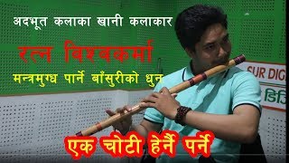 युवा पुस्ताको उत्कृष्ट बाँसुरी  बादक ||Nepali basuri || Nepali top youth flute || player Ratna B.K