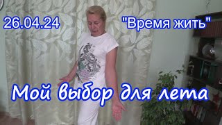 26.04.24 ⏳ Мой выбор для лета ⌛