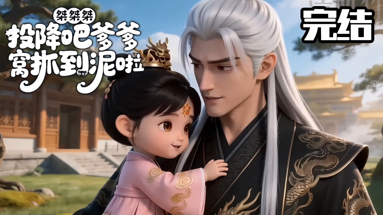 龍崽認爹：暴君獨寵小龍崽
