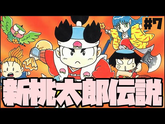 新桃太郎伝説、完全初見プレイ！#7 - YouTube
