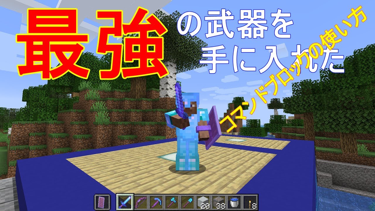 マイクラ実況 最強の武器の作り方 コマンドブロックを使おう Part31 Youtube