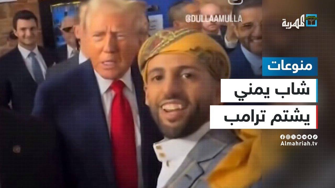 وجها لوجه.. شاب يمني يشتم ترامب في أمريكا أمام الكاميرات ويثير الجدل