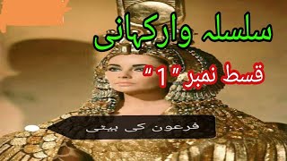 Firon Ki beti Part 1 | moral story | Firon ki treekh | Urdu Kahani | Daars Urdu Kahaniyan