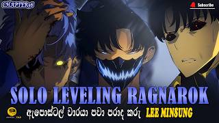 Download Lagu ඇපොස්ටල් වාරයා පවා පරාද කරු Lee Minsung|solo leveling ragnarok chapter 37|sinhala recap|reviews MP3