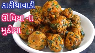 કાઠીયાવાડી ઊંધિયા માટેના મુઠીયા બનાવવાની રીત|Kathiyawadi Undhiyu Muthiya|Muthiya Recipe For Undhiyu screenshot 3
