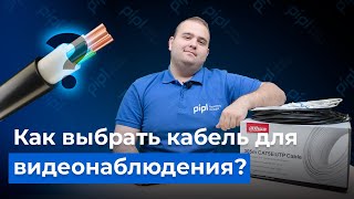 Как выбрать кабель для видеонаблюдения?