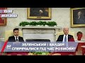 Деталі розмови Байдена та Зеленського | На цю хвилину