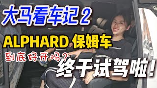Test Drive ALPHARD Recon - 试驾阿尔法保姆车体验，躺下来很舒服~
