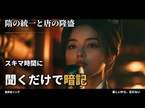 隋の統一と唐の隆盛｜楊堅・煬帝・大運河・李世民「貞観の治」【世界史 聞き流し暗記ソング】