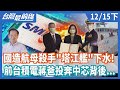 國造航母殺手"塔江艦"下水！   前台積電蔣爸投奔中芯背後...【台灣最前線】2020.12.15(下)