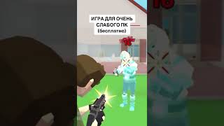 БЕСПЛАТНАЯ ИГРА НА СЛАБЫЙ ПК