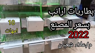 بطاريات الارانب بسعر المصنع وتصدير للخارج