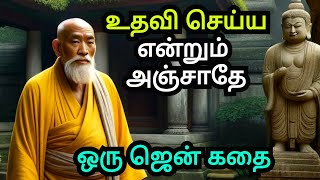 NEVER BE AFRAID TO HELP | A ZEN MOTIVATIONAL STORY IN TAMIL | AN INSPIRATIONAL STORY IN TAMIL