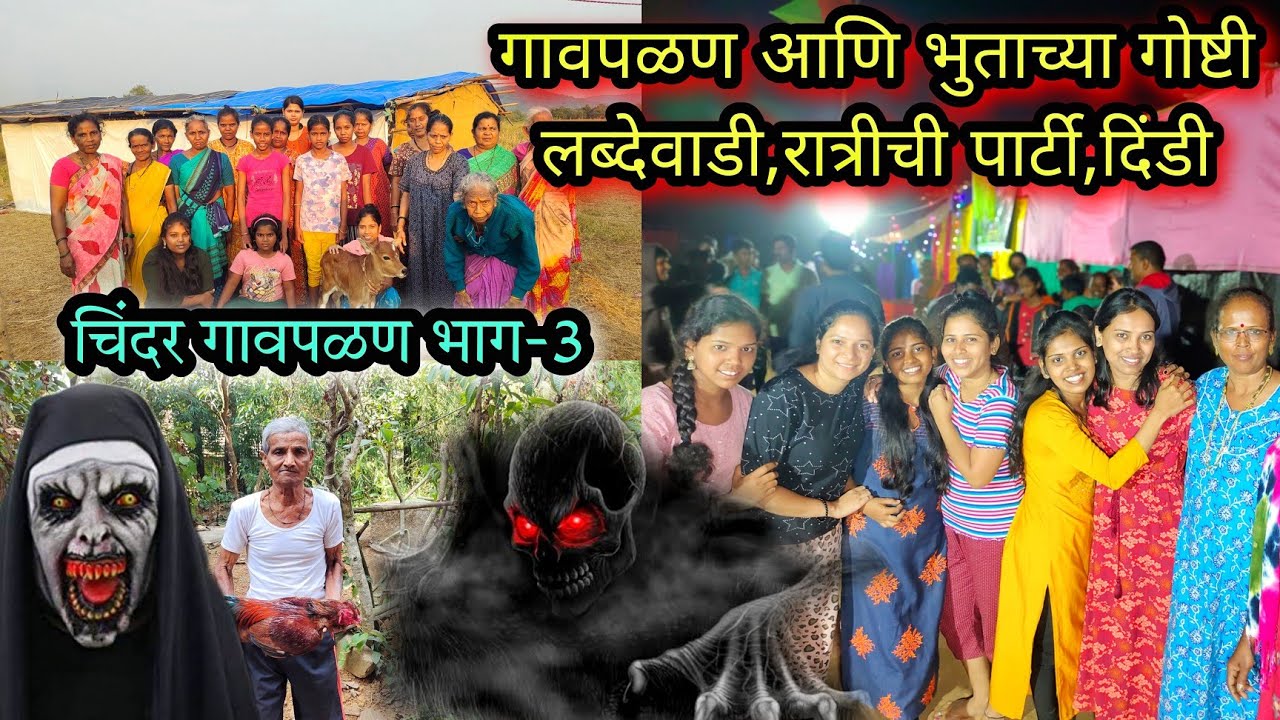 गावपळण प्रथा,भुतांच्या गोष्टी ।गावपळणीचा एक दिवस वाढला झाली फजिती,लब्देवाडी,सामूहिक जेवण,नृत्य,भाग-3